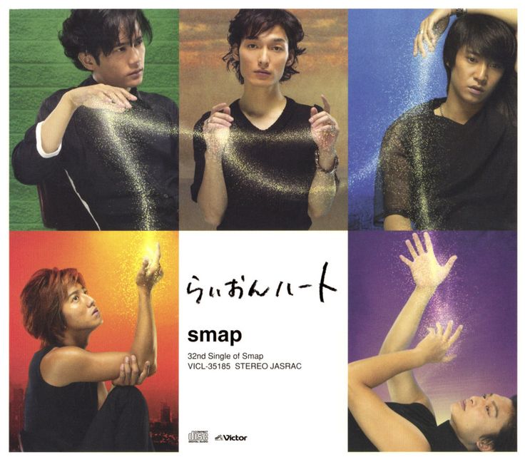 SMAP『らいおんハート』イメージ画像